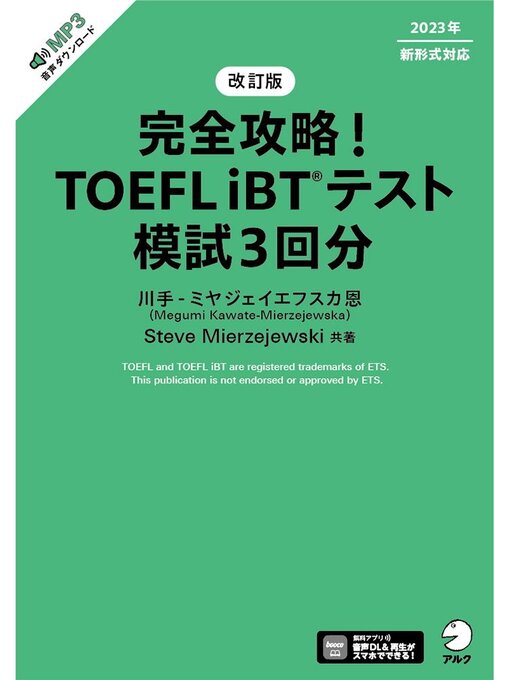 Title details for 改訂版　完全攻略! TOEFL iBT(R)テスト 模試3回分[音声DL付] by 川手-ミヤジェイエフスカ恩 - Available